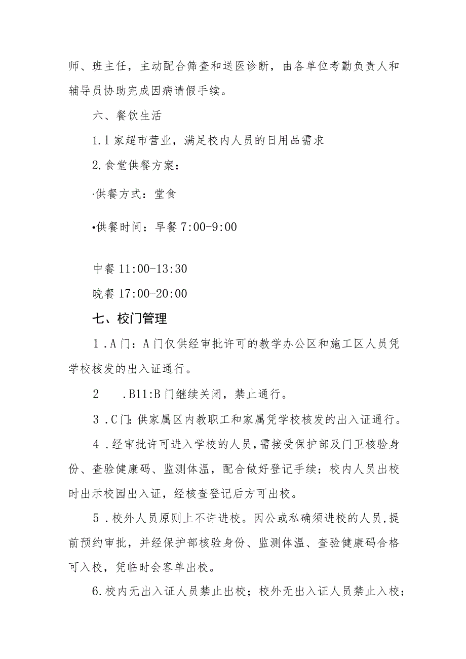 中小学校2023年秋季学期开学疫情防控工作方案六篇范文.docx_第3页