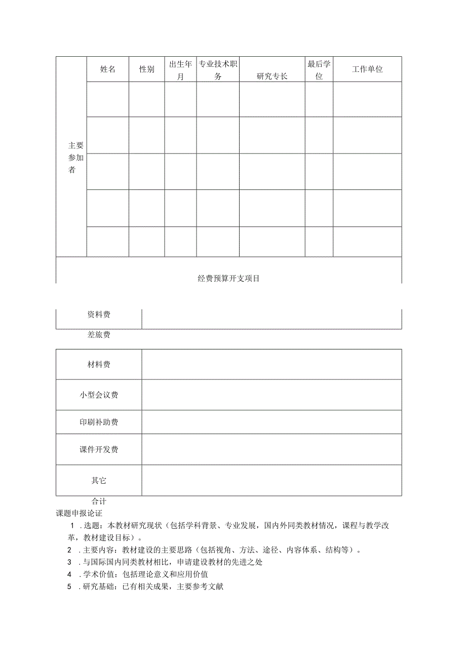 青岛大学研究生教材建设立项申请书.docx_第3页