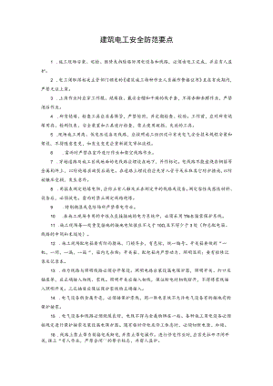 建筑电工安全防范要点.docx