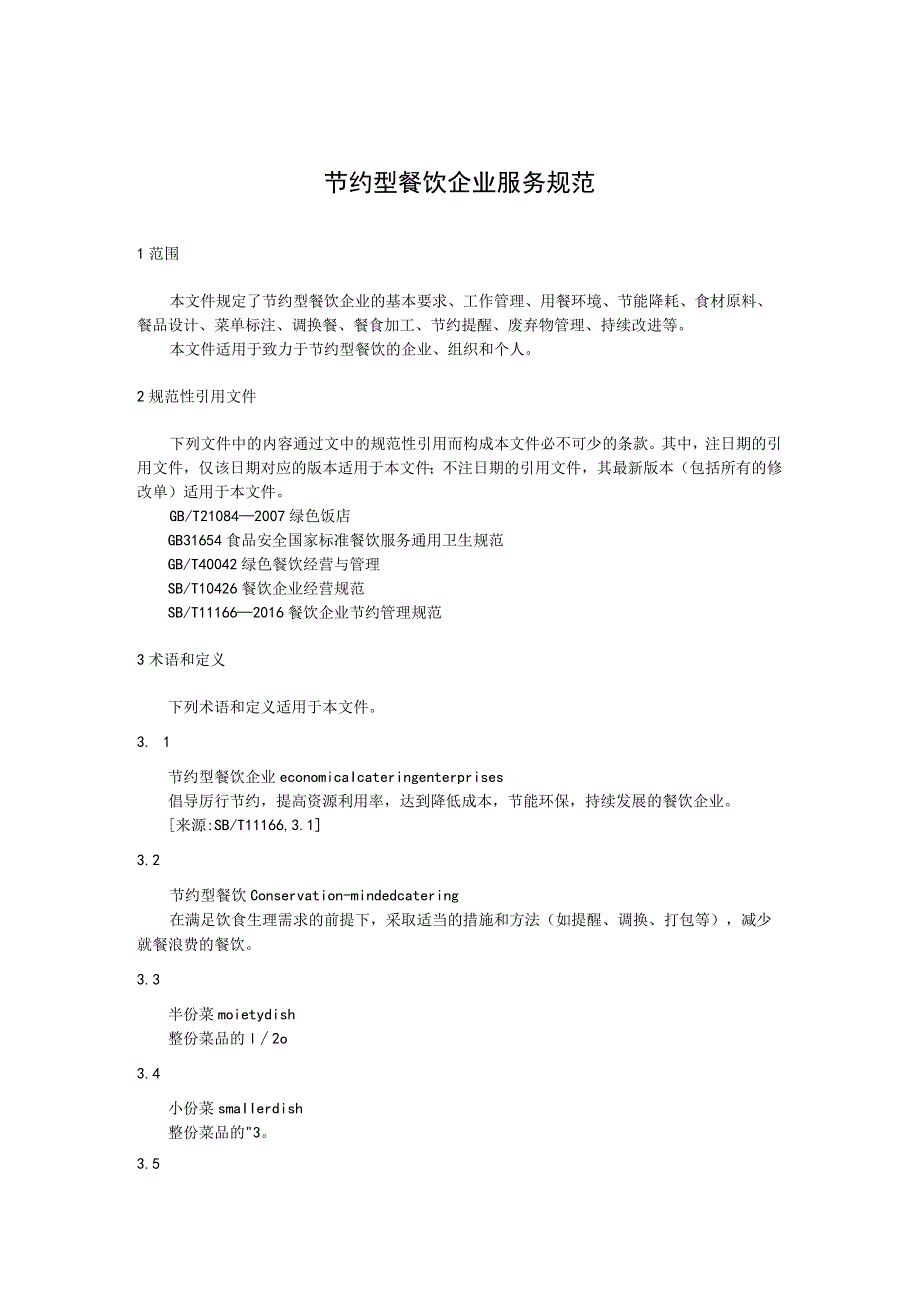 节约型餐饮企业服务规范.docx_第1页