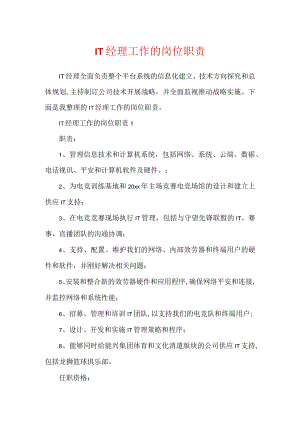IT经理工作的岗位职责.docx
