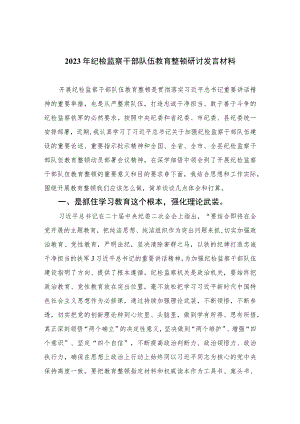 2023年纪检监察干部队伍教育整顿研讨发言材料范文(精选三篇集锦).docx