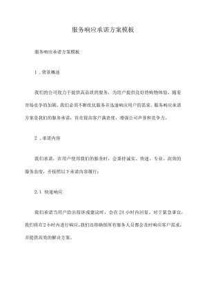 服务响应承诺方案模板.docx