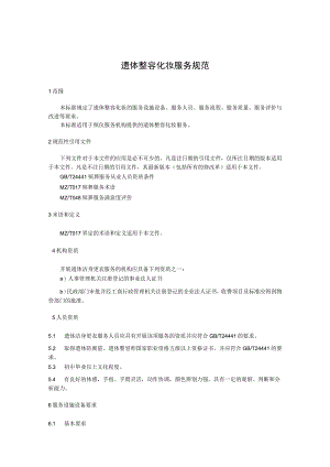 遗体整容化妆服务规范.docx