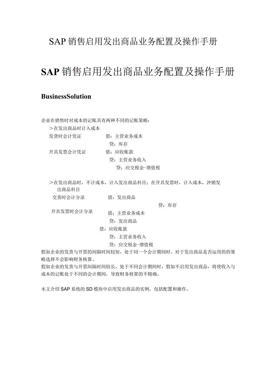 SAP销售启用发出商品业务配置及操作手册-V1.0.docx_第1页