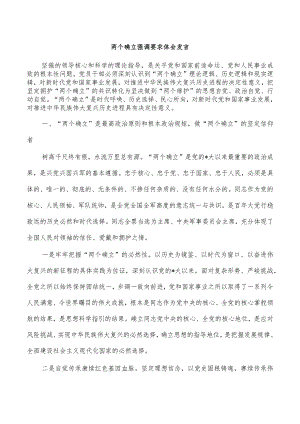 两个确立强调要求体会发言.docx