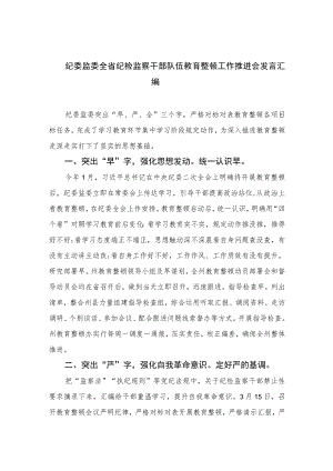 2023纪委监委全省纪检监察干部队伍教育整顿工作推进会发言汇编范文(精选三篇).docx