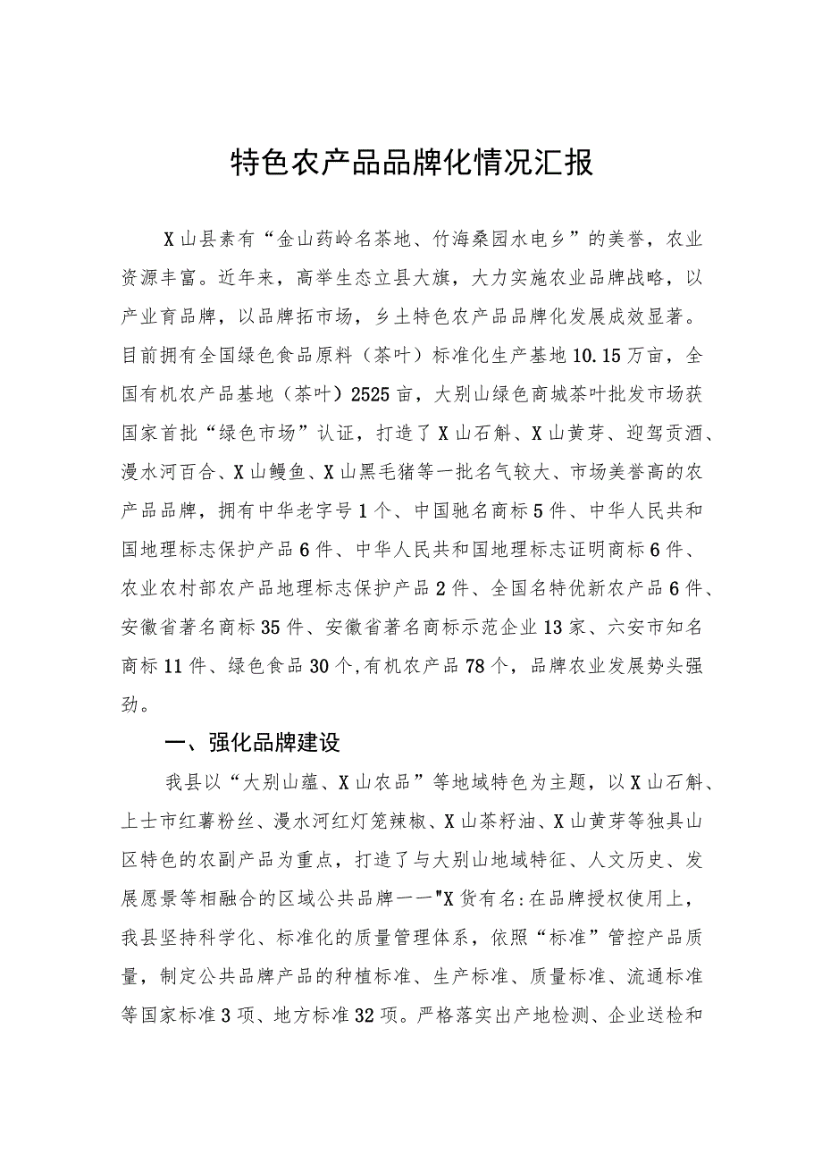 特色农产品品牌化情况汇报.docx_第1页