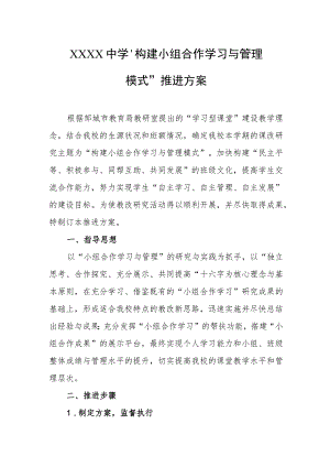 中学“构建小组合作学习与管理模式”推进方案.docx