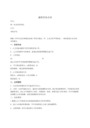 劳务合同（兼职）范本.docx
