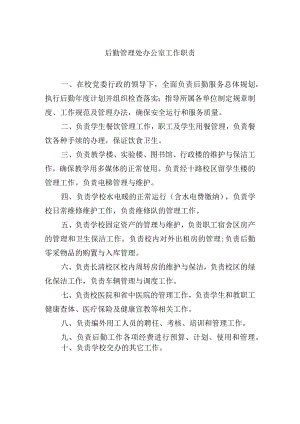 后勤管理处办公室工作职责.docx
