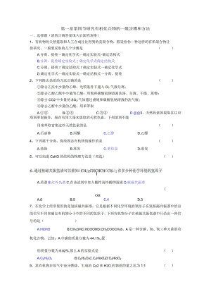 第一章第四节研究有机化合物的一般步骤和方法.docx