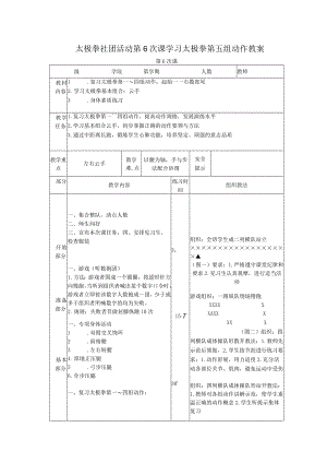 太极拳社团活动第6次课学习太极拳第五组动作教案.docx
