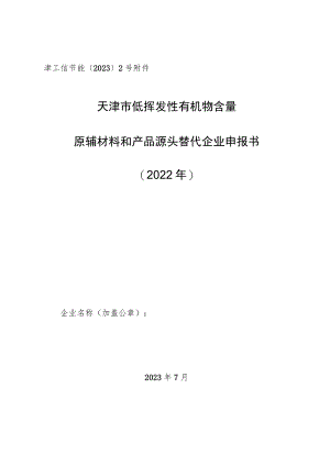 津工信节能〔2023〕2号天津市低挥发性有机物含量原辅材料和产品源头替代企业申报书2022年.docx