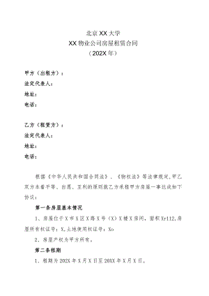 北京XX大学XX物业公司房屋租赁合同（202X年）.docx