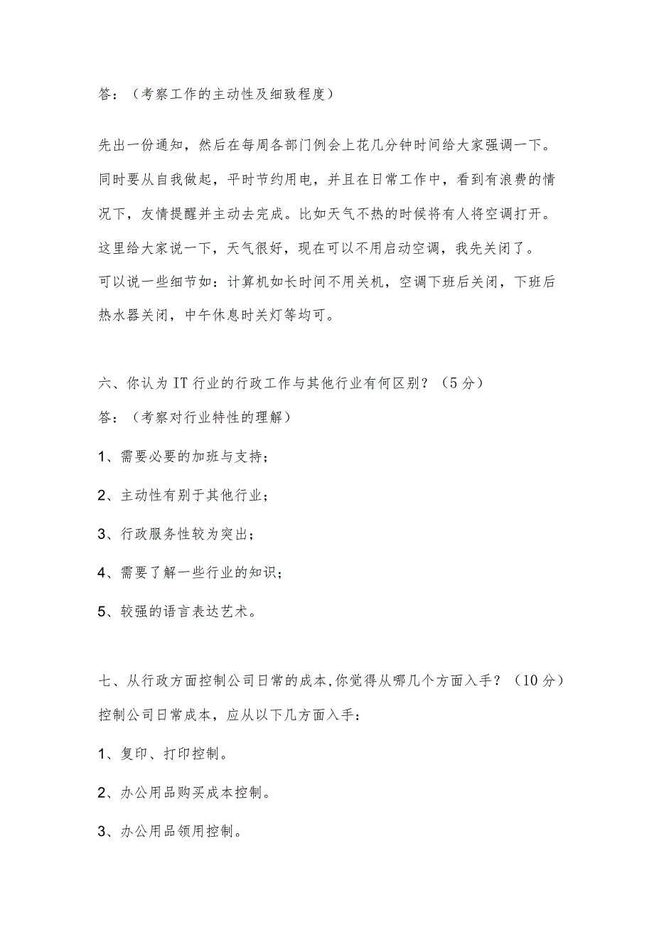 行政人员综合面试题.docx_第3页