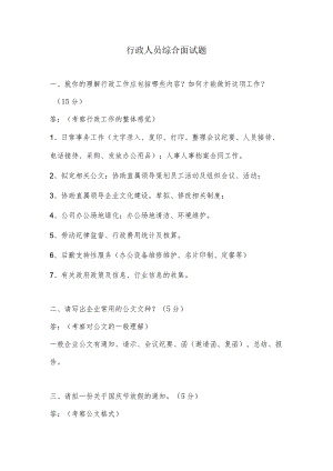 行政人员综合面试题.docx