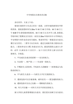 中学寒假安全教育讲话稿.docx