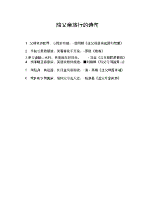 陪父亲旅行的诗句.docx