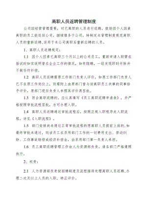 2023离职人员返聘管理制度.docx