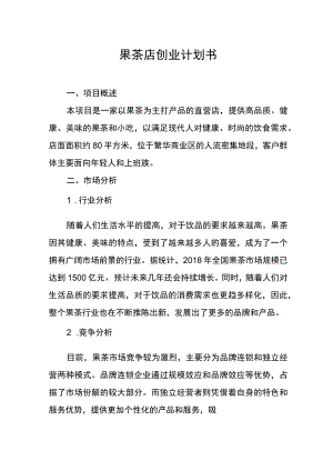 果茶店创业计划书.docx