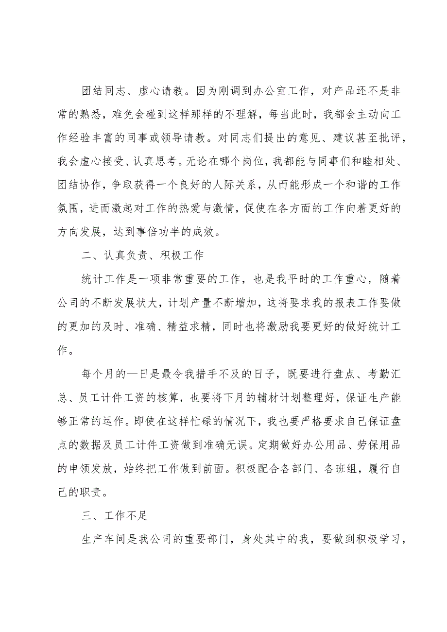 统计员半年总结(优秀7篇).docx_第2页