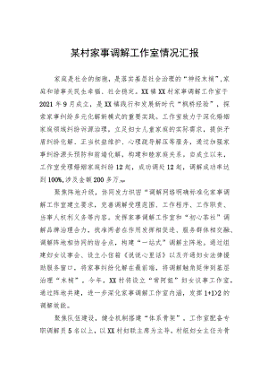 某村家事调解工作室情况汇报.docx