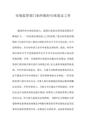 市场监管部门如何做好行政复议工作.docx