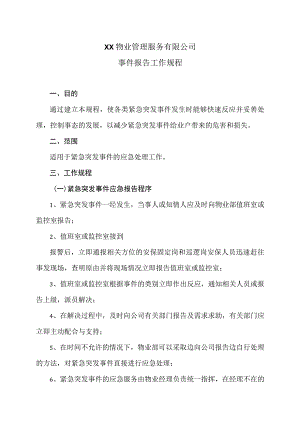 XX物业管理服务有限公司事件报告工作规程.docx