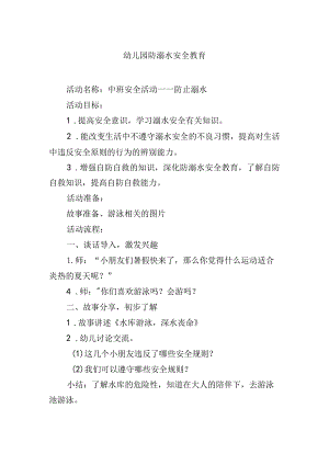 幼儿园防溺水安全教育.docx