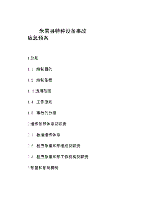 米易县特种设备事故应急预案.docx