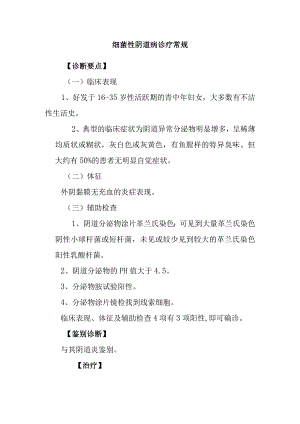 细菌性阴道病诊疗常规.docx