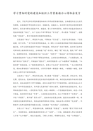 2023年学习贯彻对党的建设和组织工作重要指示心得体会发言.docx