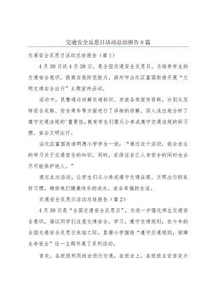交通安全反思日活动总结报告8篇.docx