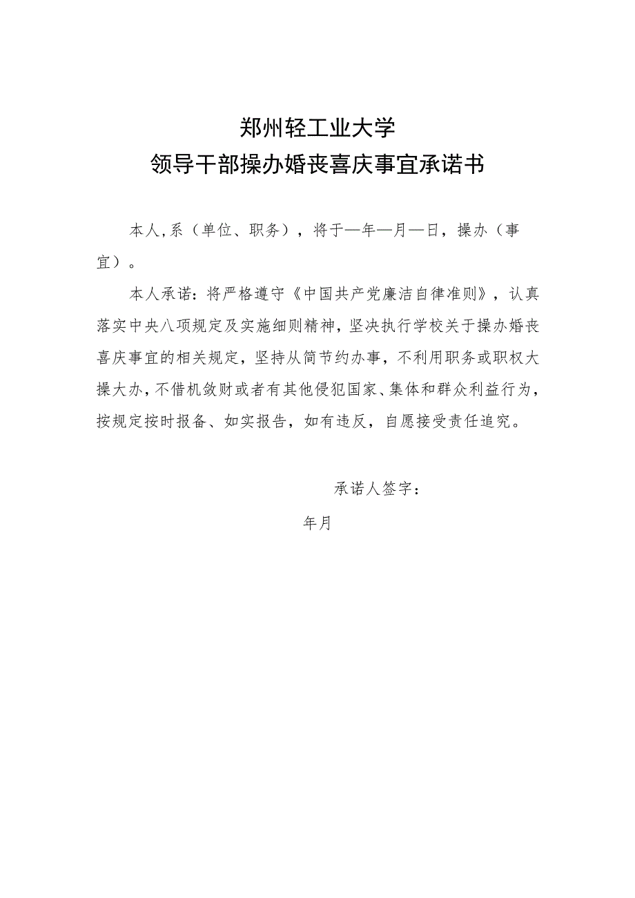 郑州轻工业大学领导干部操办婚丧喜庆事宜承诺书.docx_第1页
