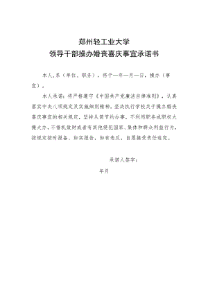 郑州轻工业大学领导干部操办婚丧喜庆事宜承诺书.docx