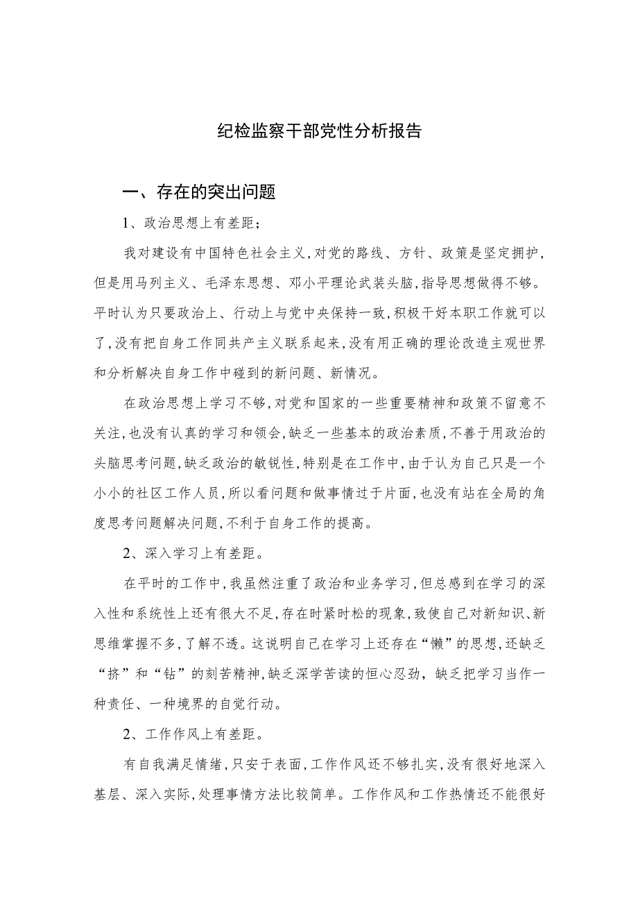 2023纪检监察干部党性分析报告(精选三篇集锦).docx_第1页