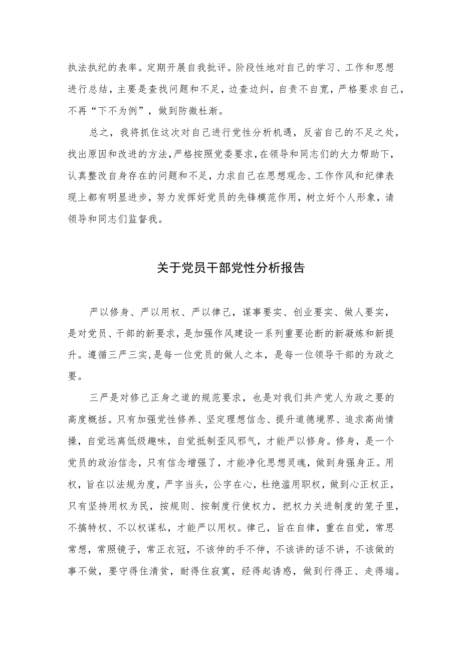 2023纪检监察干部党性分析报告(精选三篇集锦).docx_第3页