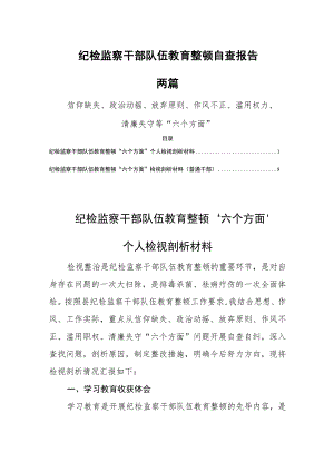 纪检监察干部队伍教育整顿自查报告两篇.docx