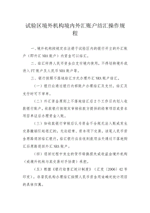 试验区境外机构境内外汇账户结汇操作规程.docx