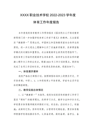 职业技术学校2022-2023学年度体育工作年度报告.docx
