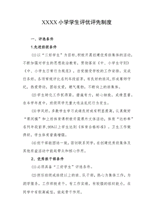 小学学生评优评先制度.docx