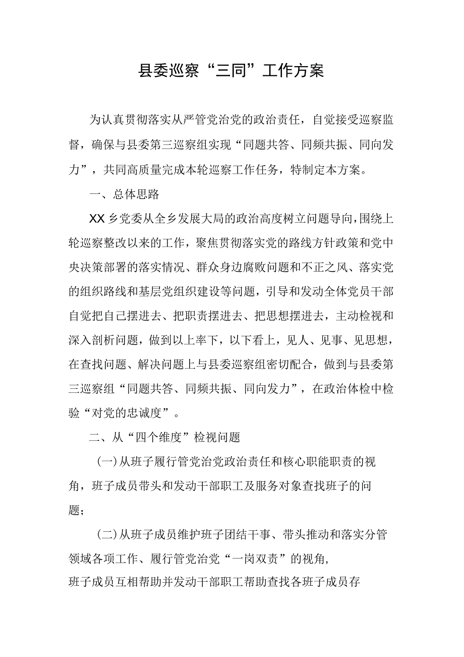 县委巡察“三同”工作方案.docx_第1页