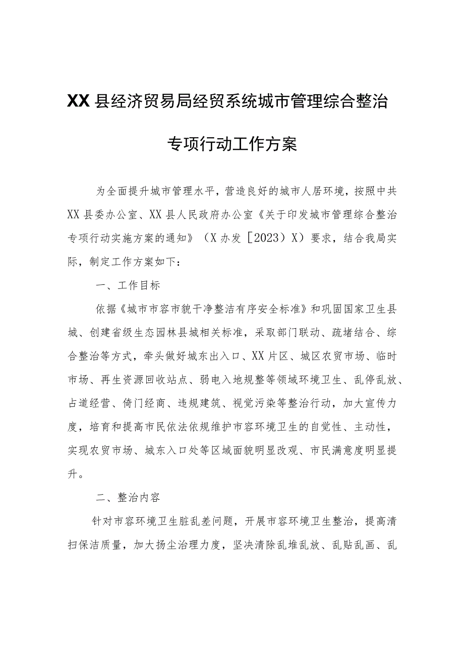 XX县经济贸易局经贸系统城市管理综合整治专项行动工作方案.docx_第1页