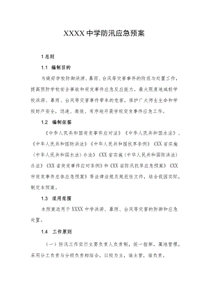 中学防汛应急预案.docx