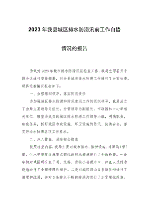 2023年县城区排水防涝汛前工作自查情况的报告.docx