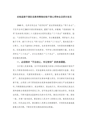 2023纪检监察干部队伍教育整顿纪检干部心得体会及研讨发言范文(通用精选3篇).docx