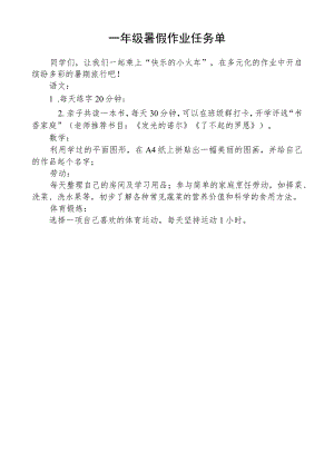 一年级暑假作业任务单.docx