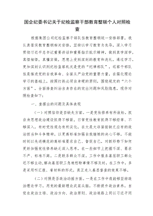 国企公司纪委书记纪检监察干部教育整顿个人检视对照检查（对照六个是否）.docx