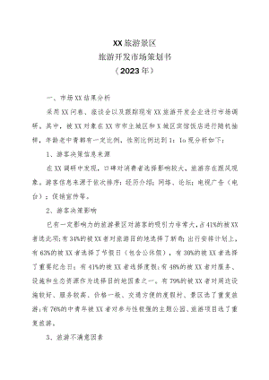 XX旅游景区旅游开发市场策划书（2023年）.docx